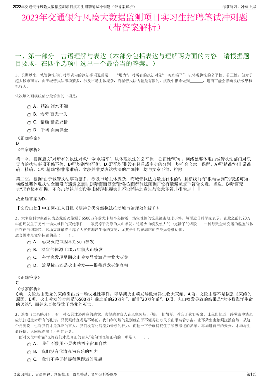 2023年交通银行风险大数据监测项目实习生招聘笔试冲刺题（带答案解析）.pdf_第1页