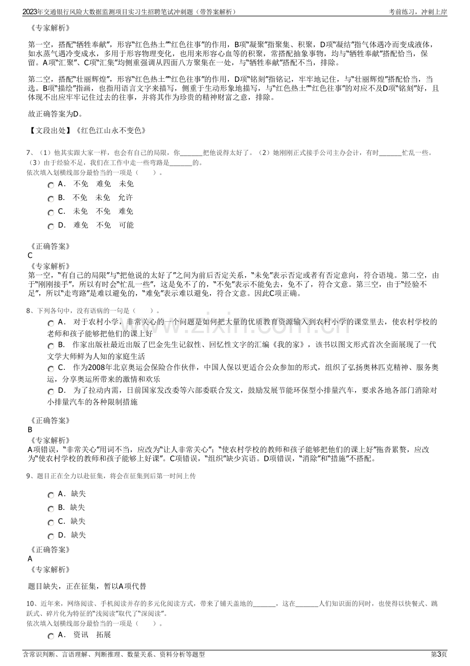 2023年交通银行风险大数据监测项目实习生招聘笔试冲刺题（带答案解析）.pdf_第3页