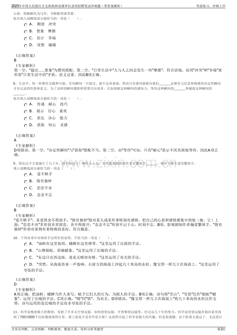 2023年中国人民银行分支机构和直属单位录用招聘笔试冲刺题（带答案解析）.pdf_第3页