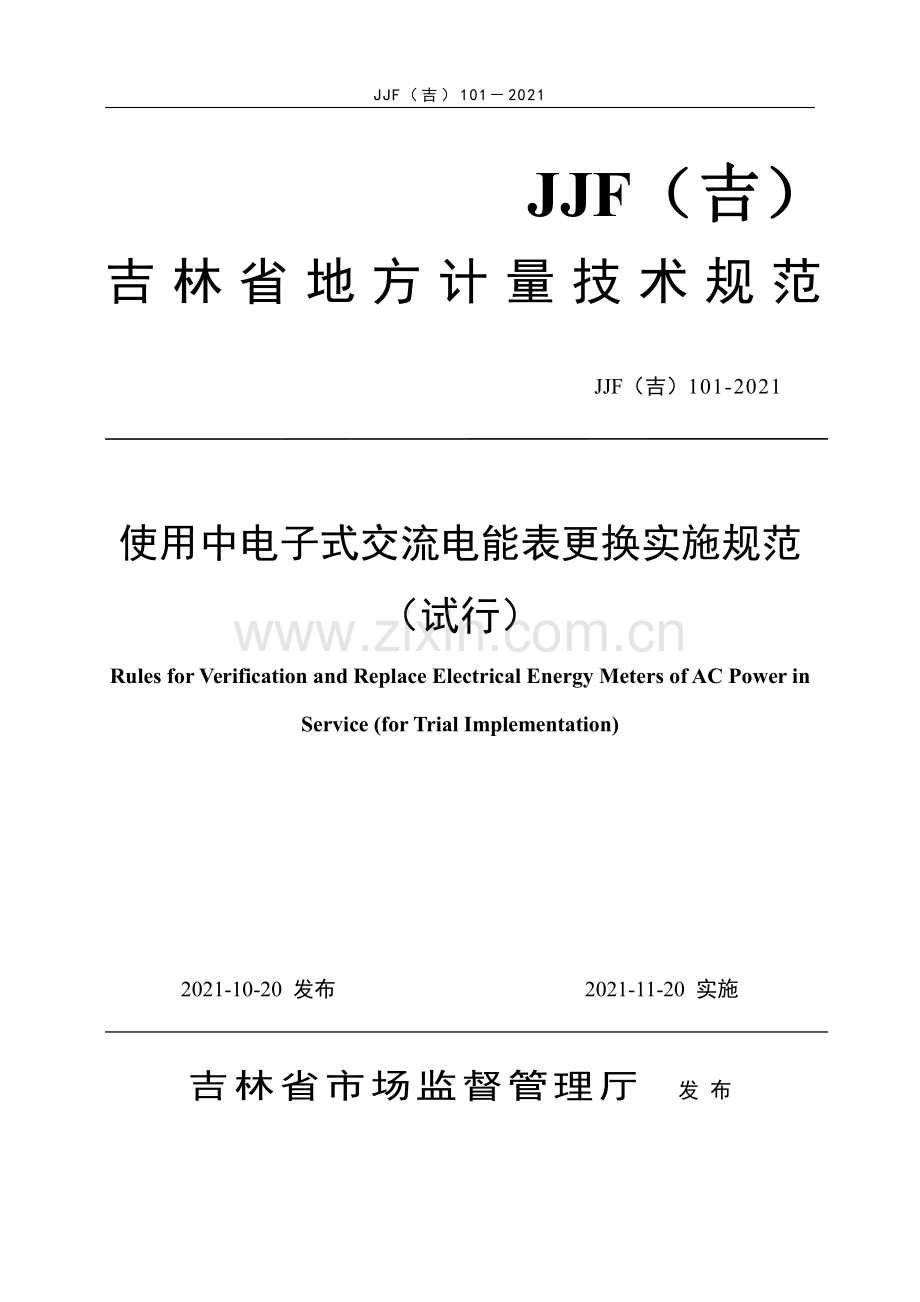 JJF(吉）101-2021 使用中电子式交流电能表更换实施规范（试行）.pdf_第1页