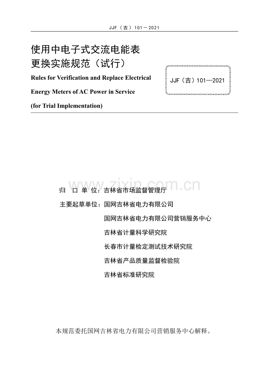 JJF(吉）101-2021 使用中电子式交流电能表更换实施规范（试行）.pdf_第2页