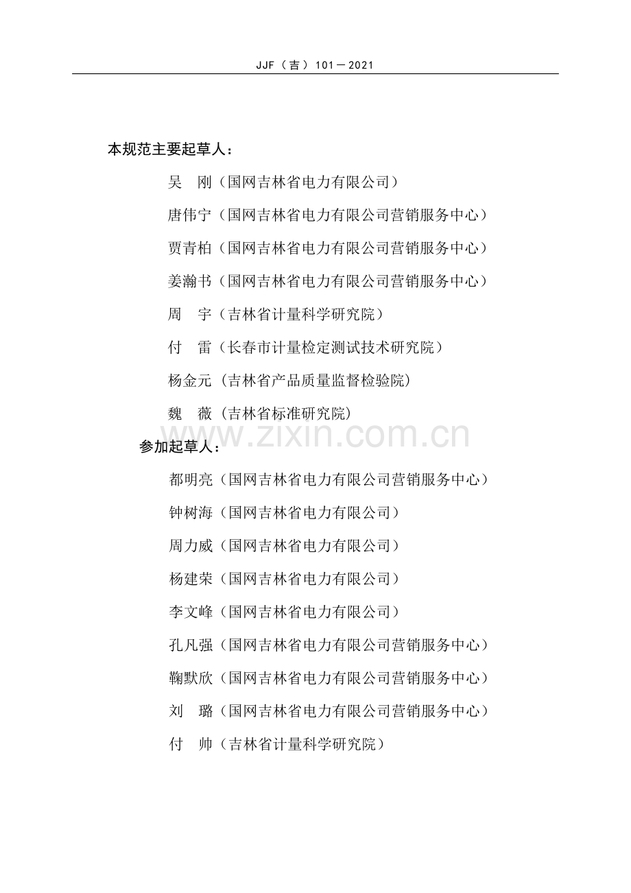 JJF(吉）101-2021 使用中电子式交流电能表更换实施规范（试行）.pdf_第3页