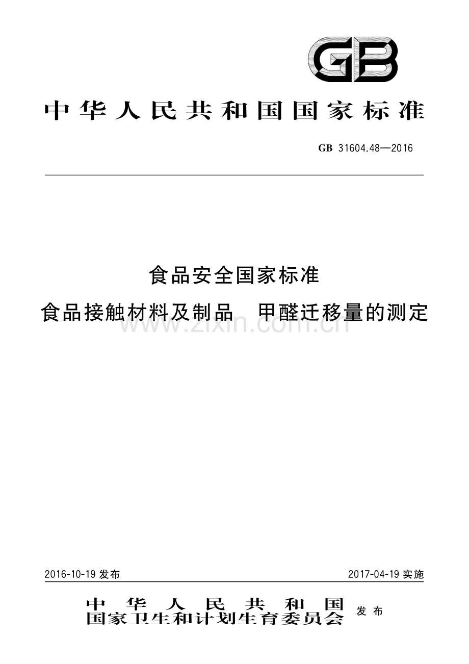 GB31604.48-2016食品安全国家标准 食品接触材料及制品 甲醛迁移量的测定-（高清正版）.pdf_第1页