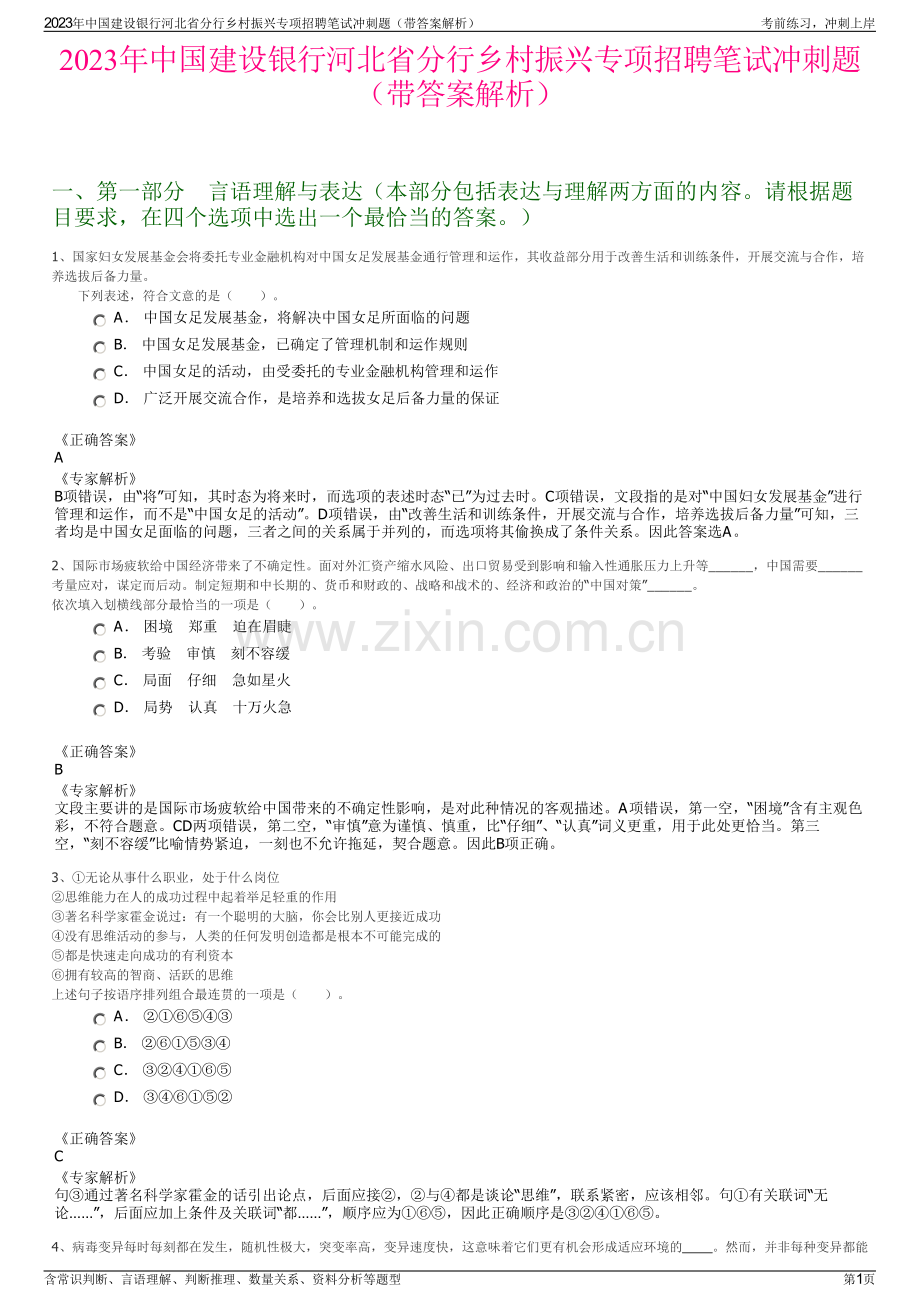 2023年中国建设银行河北省分行乡村振兴专项招聘笔试冲刺题（带答案解析）.pdf_第1页