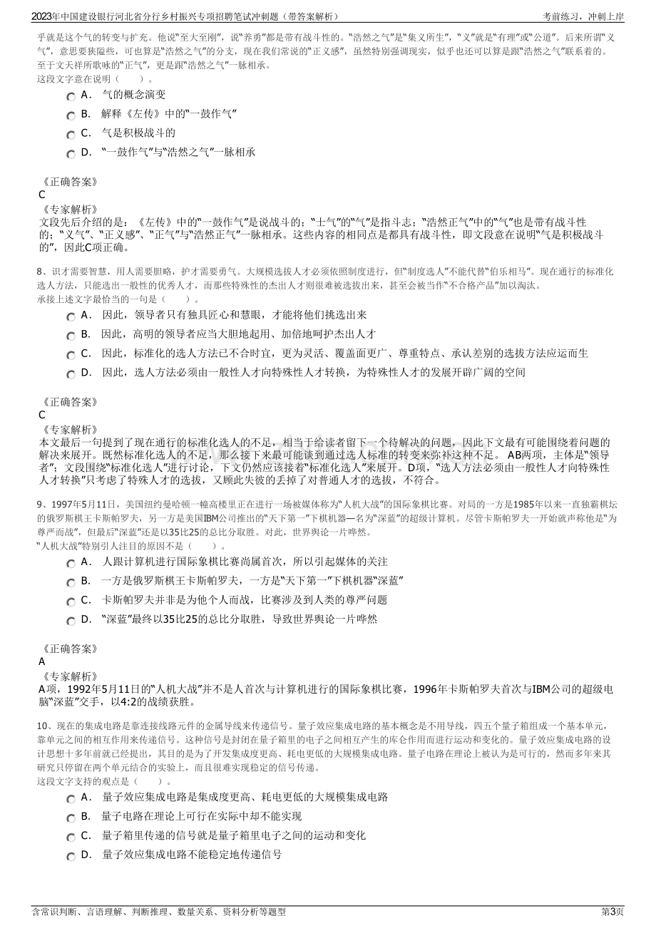 2023年中国建设银行河北省分行乡村振兴专项招聘笔试冲刺题（带答案解析）.pdf_第3页