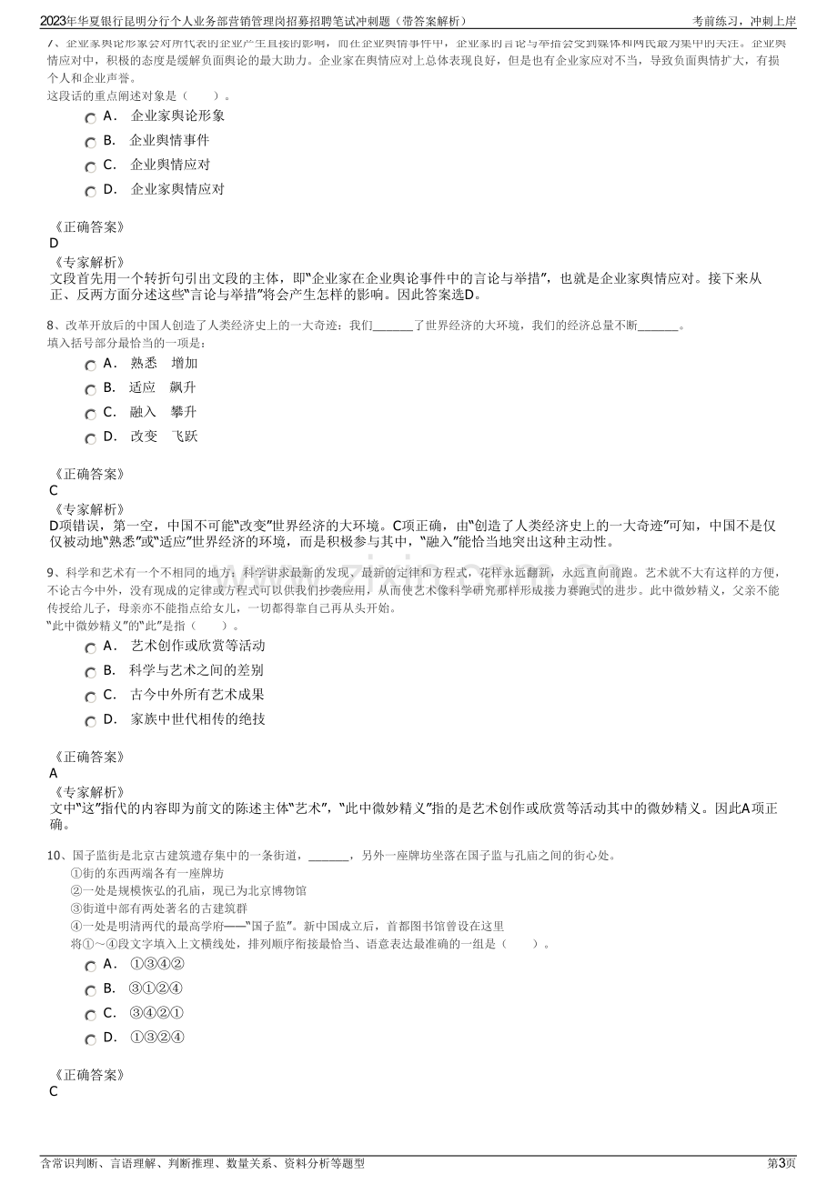 2023年华夏银行昆明分行个人业务部营销管理岗招募招聘笔试冲刺题（带答案解析）.pdf_第3页