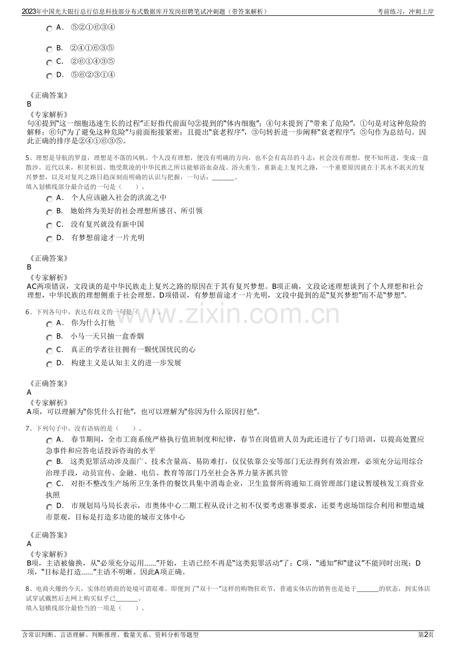 2023年中国光大银行总行信息科技部分布式数据库开发岗招聘笔试冲刺题（带答案解析）.pdf_第2页