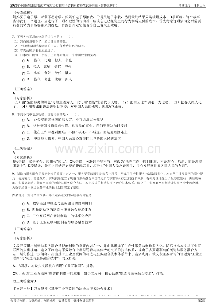 2023年中国邮政储蓄银行广东省分行信用卡营销员招聘笔试冲刺题（带答案解析）.pdf_第3页