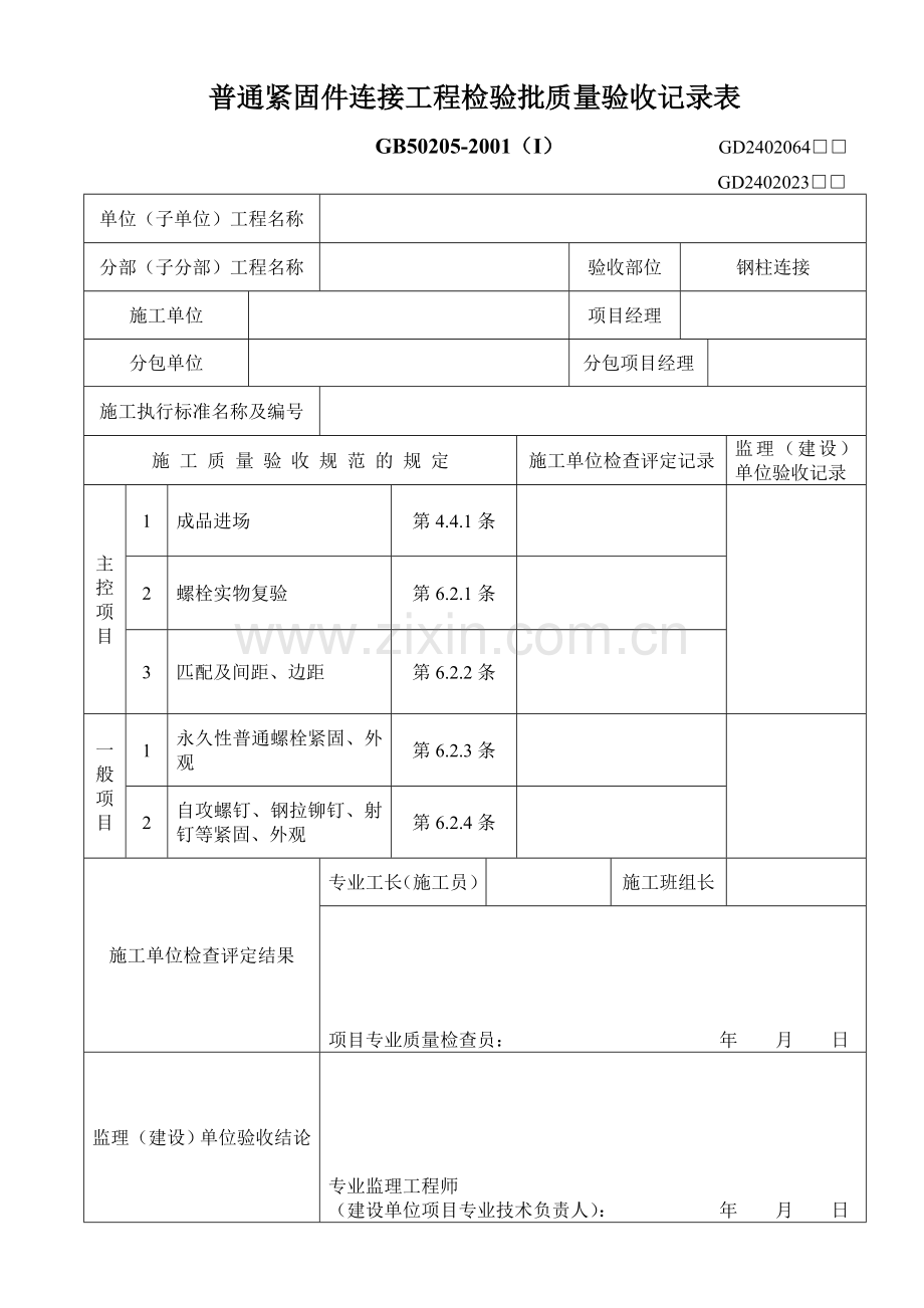 普通紧固件连接工程检验批质量验收记录表.doc_第1页