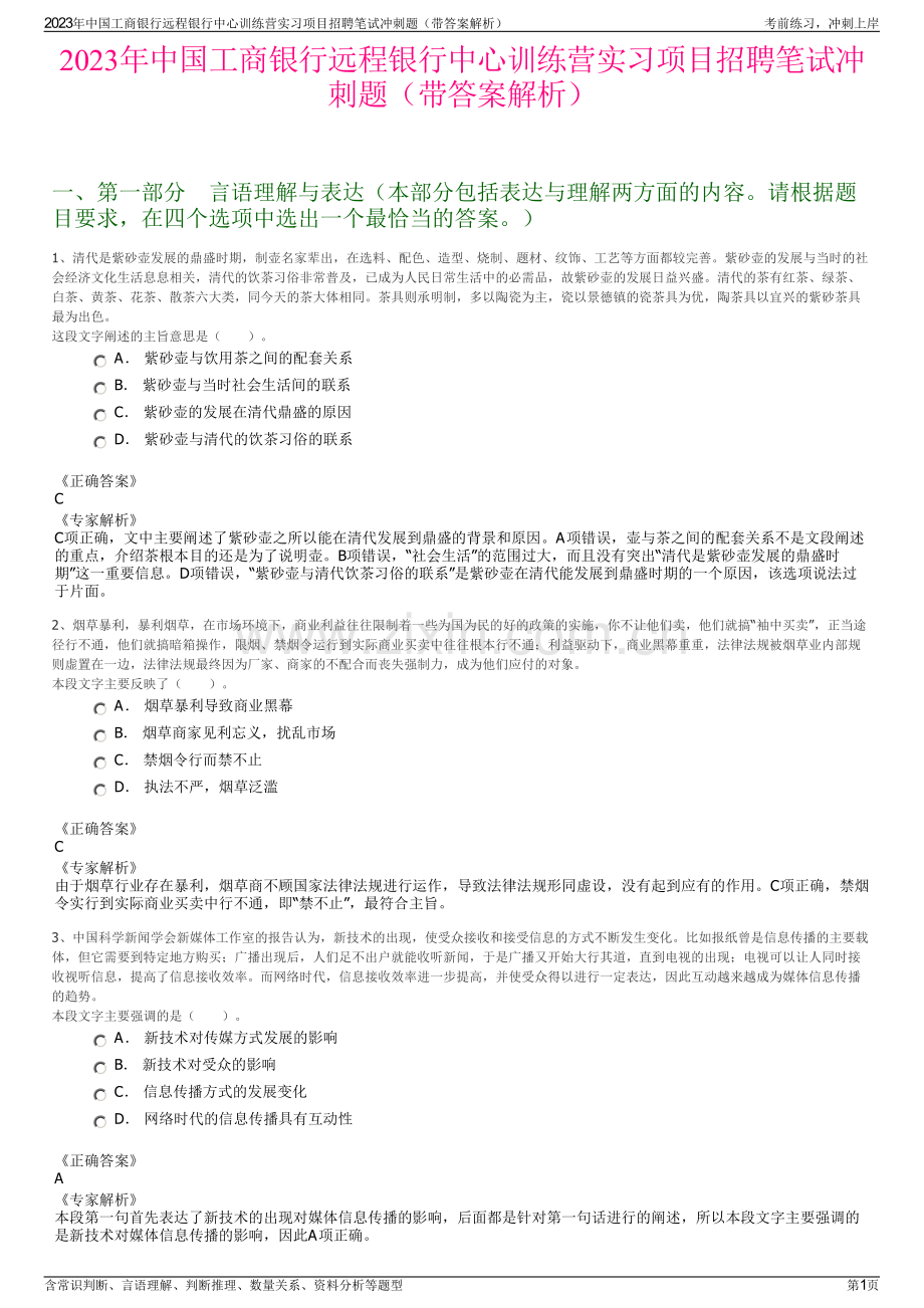 2023年中国工商银行远程银行中心训练营实习项目招聘笔试冲刺题（带答案解析）.pdf_第1页