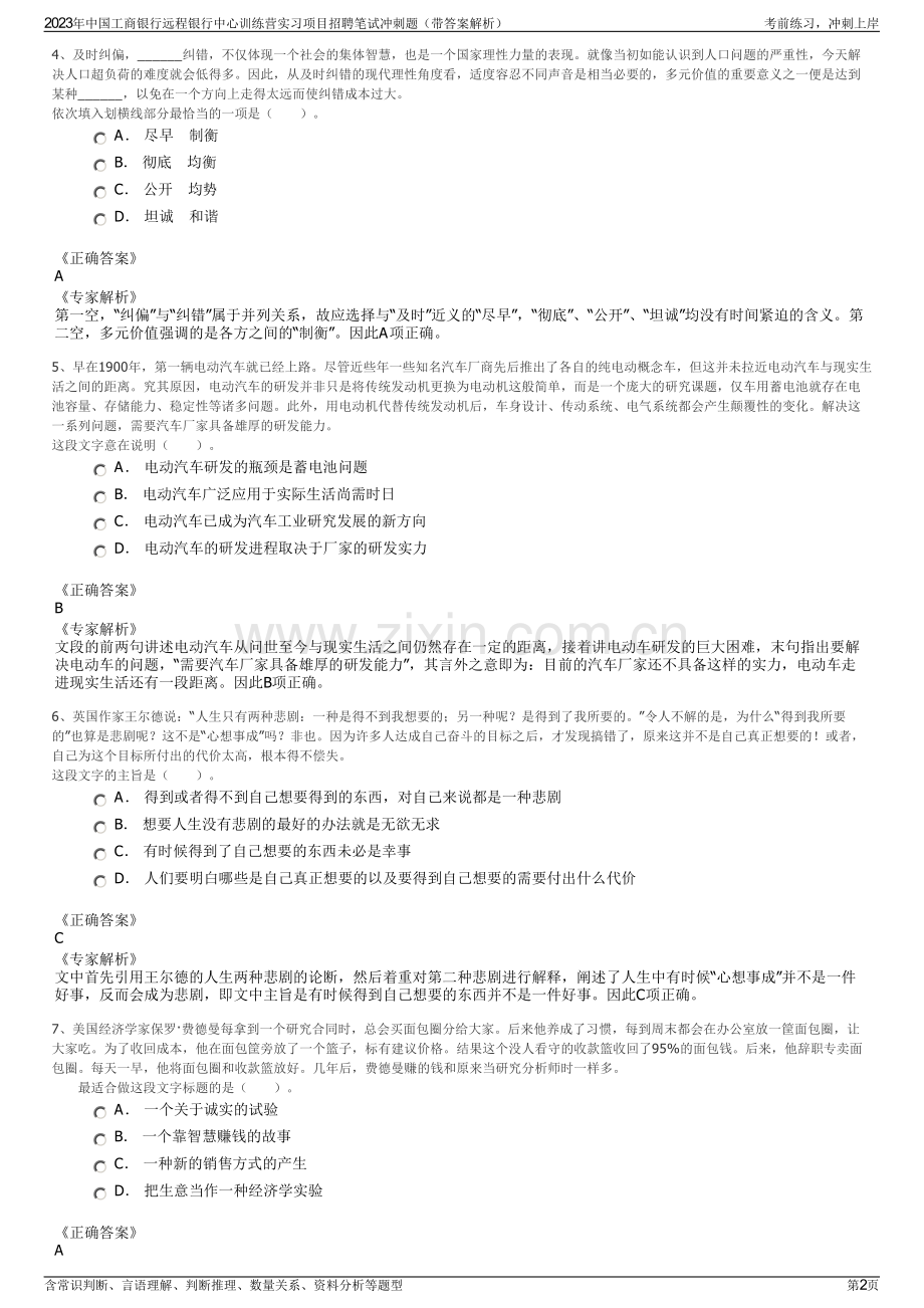 2023年中国工商银行远程银行中心训练营实习项目招聘笔试冲刺题（带答案解析）.pdf_第2页