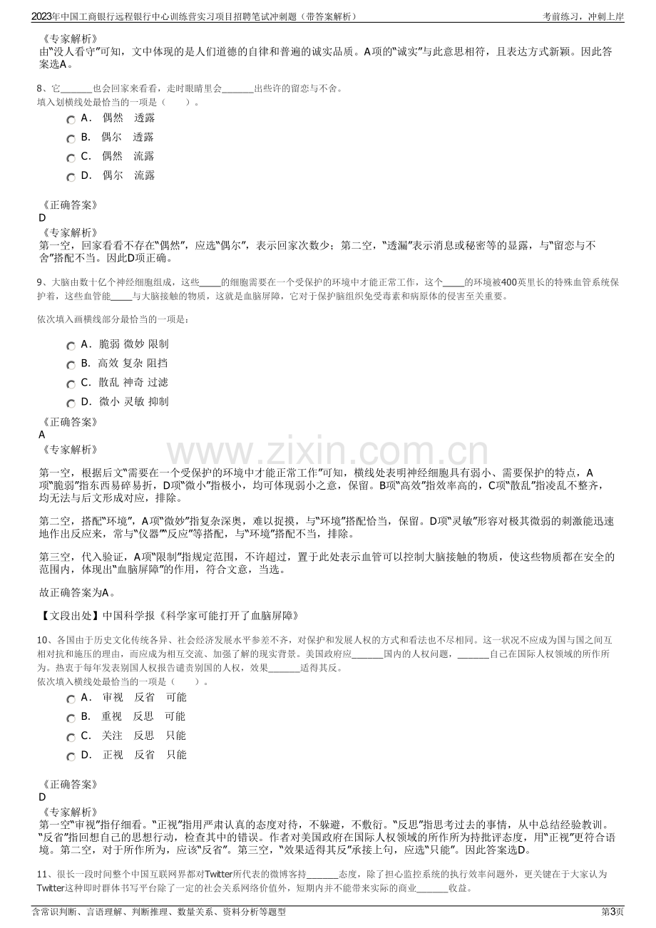 2023年中国工商银行远程银行中心训练营实习项目招聘笔试冲刺题（带答案解析）.pdf_第3页