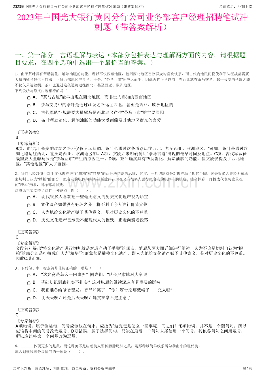 2023年中国光大银行黄冈分行公司业务部客户经理招聘笔试冲刺题（带答案解析）.pdf_第1页