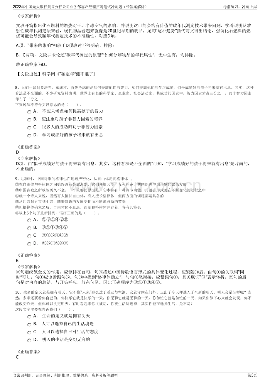 2023年中国光大银行黄冈分行公司业务部客户经理招聘笔试冲刺题（带答案解析）.pdf_第3页