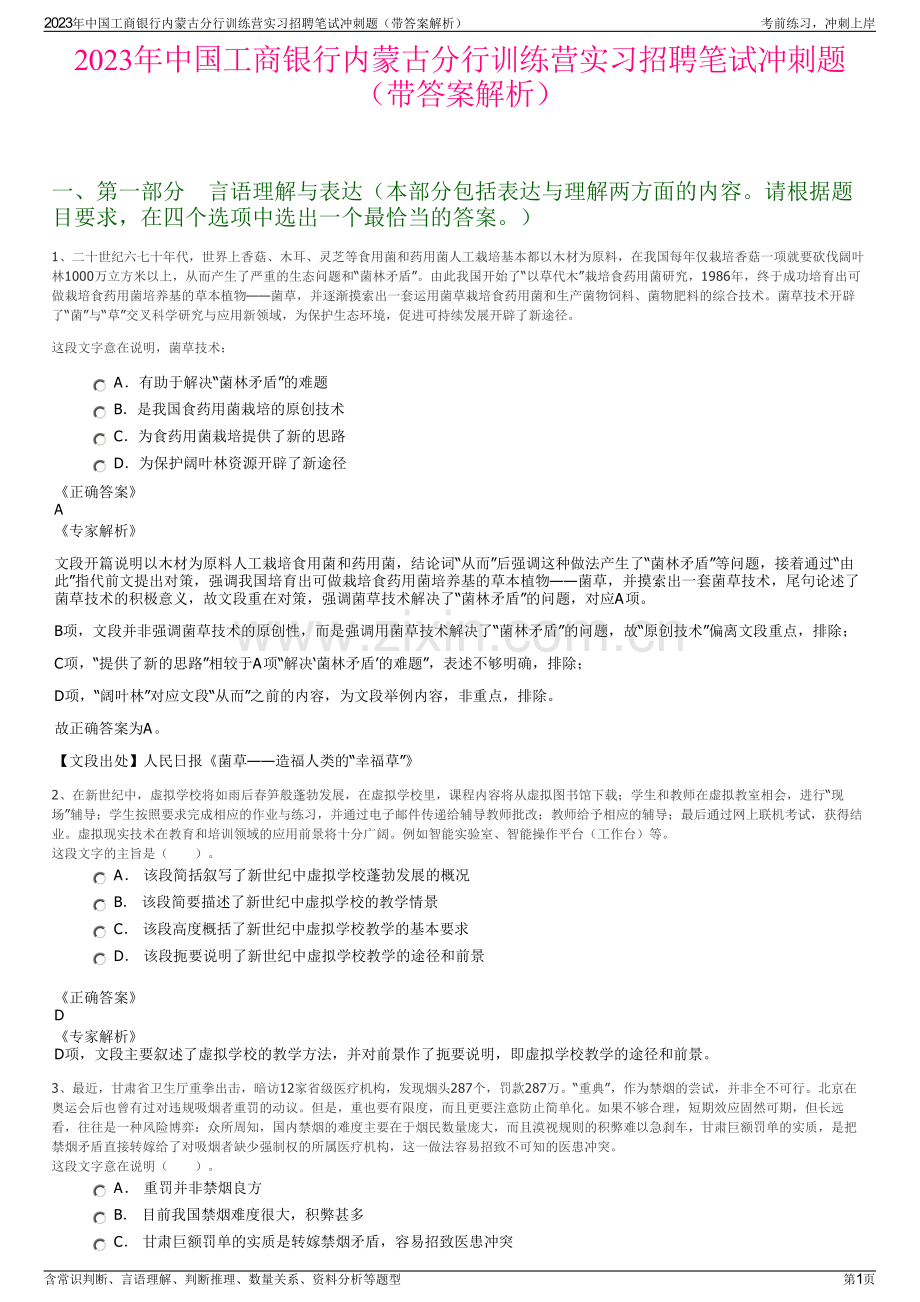 2023年中国工商银行内蒙古分行训练营实习招聘笔试冲刺题（带答案解析）.pdf_第1页