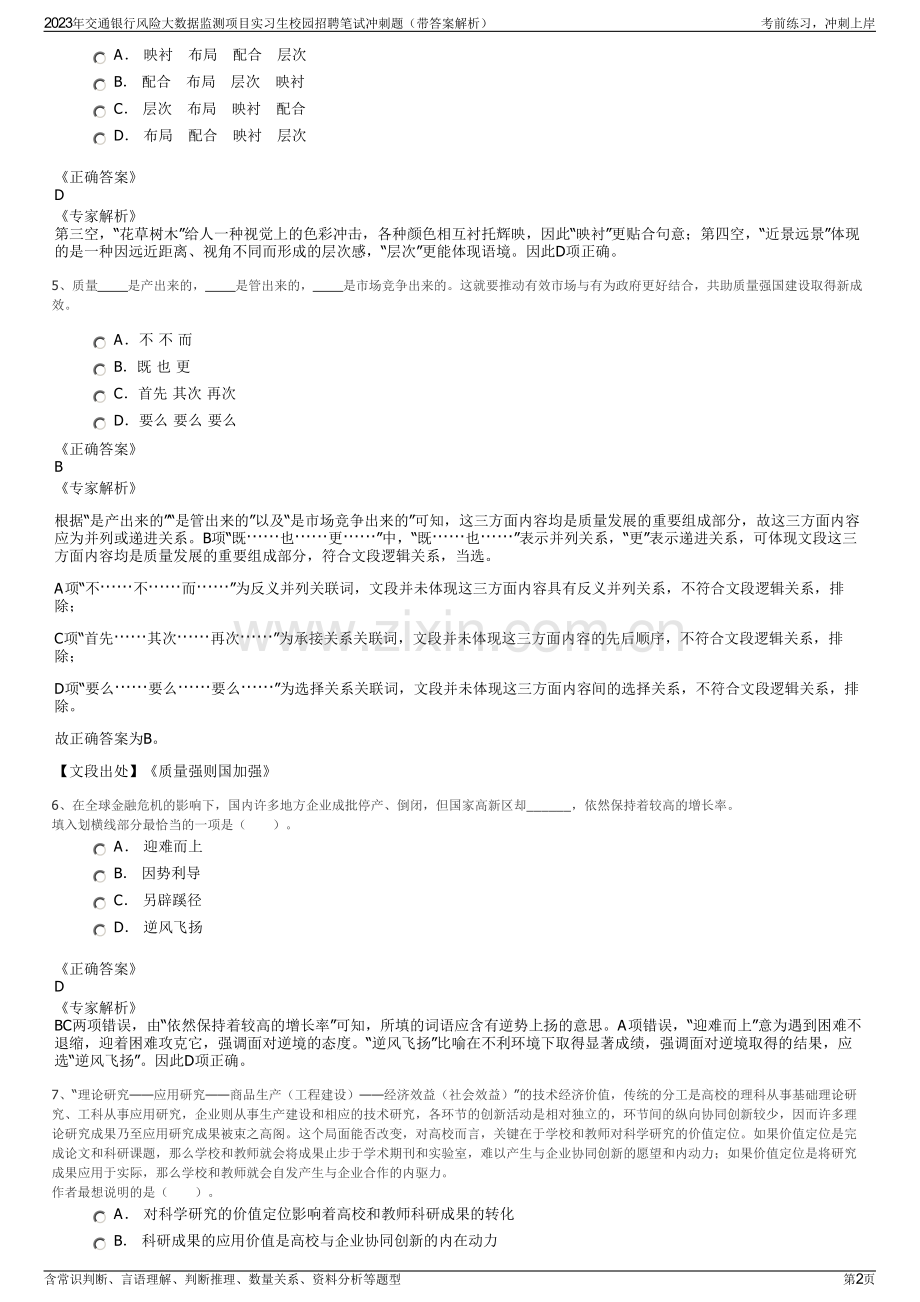 2023年交通银行风险大数据监测项目实习生校园招聘笔试冲刺题（带答案解析）.pdf_第2页