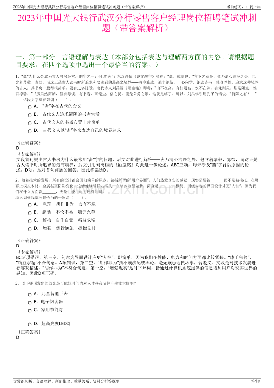 2023年中国光大银行武汉分行零售客户经理岗位招聘笔试冲刺题（带答案解析）.pdf_第1页