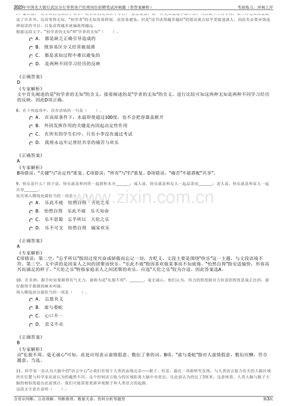 2023年中国光大银行武汉分行零售客户经理岗位招聘笔试冲刺题（带答案解析）.pdf_第3页