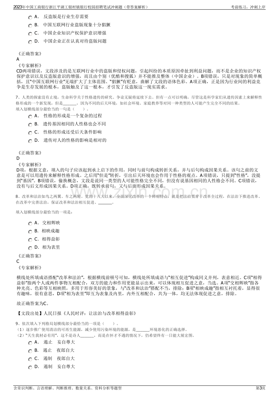 2023年中国工商银行浙江平湖工银村镇银行校园招聘笔试冲刺题（带答案解析）.pdf_第3页