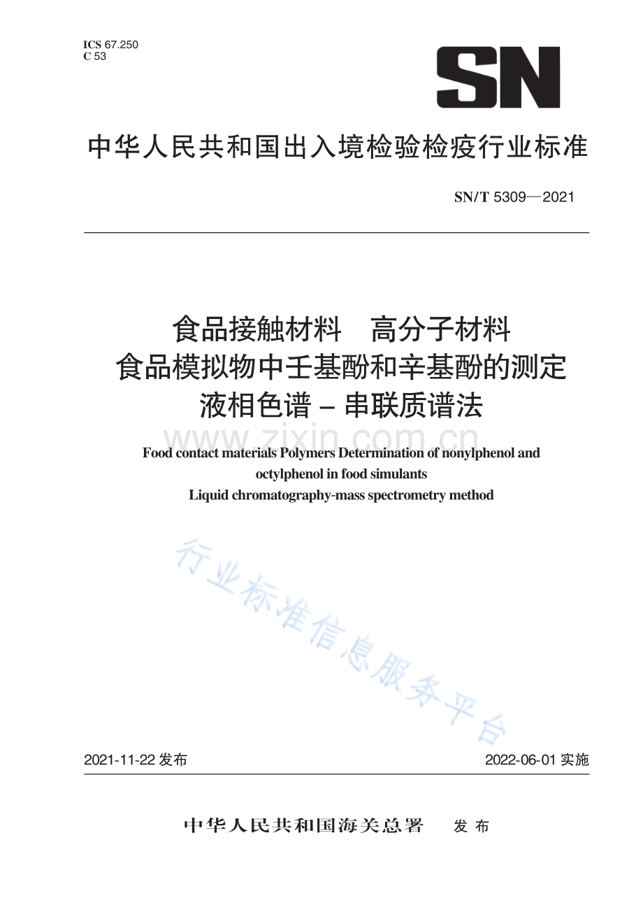 SNT5309-2021食品接触材料 高分子材料 食品模拟物中壬基酚和辛基酚的测定 液相色谱—串联质谱法-（高清正版）.pdf_第1页