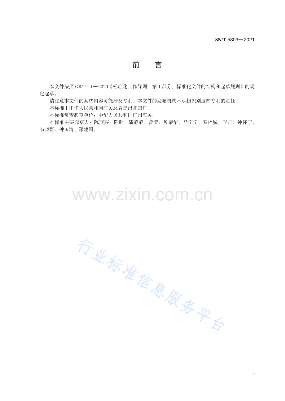 SNT5309-2021食品接触材料 高分子材料 食品模拟物中壬基酚和辛基酚的测定 液相色谱—串联质谱法-（高清正版）.pdf_第3页