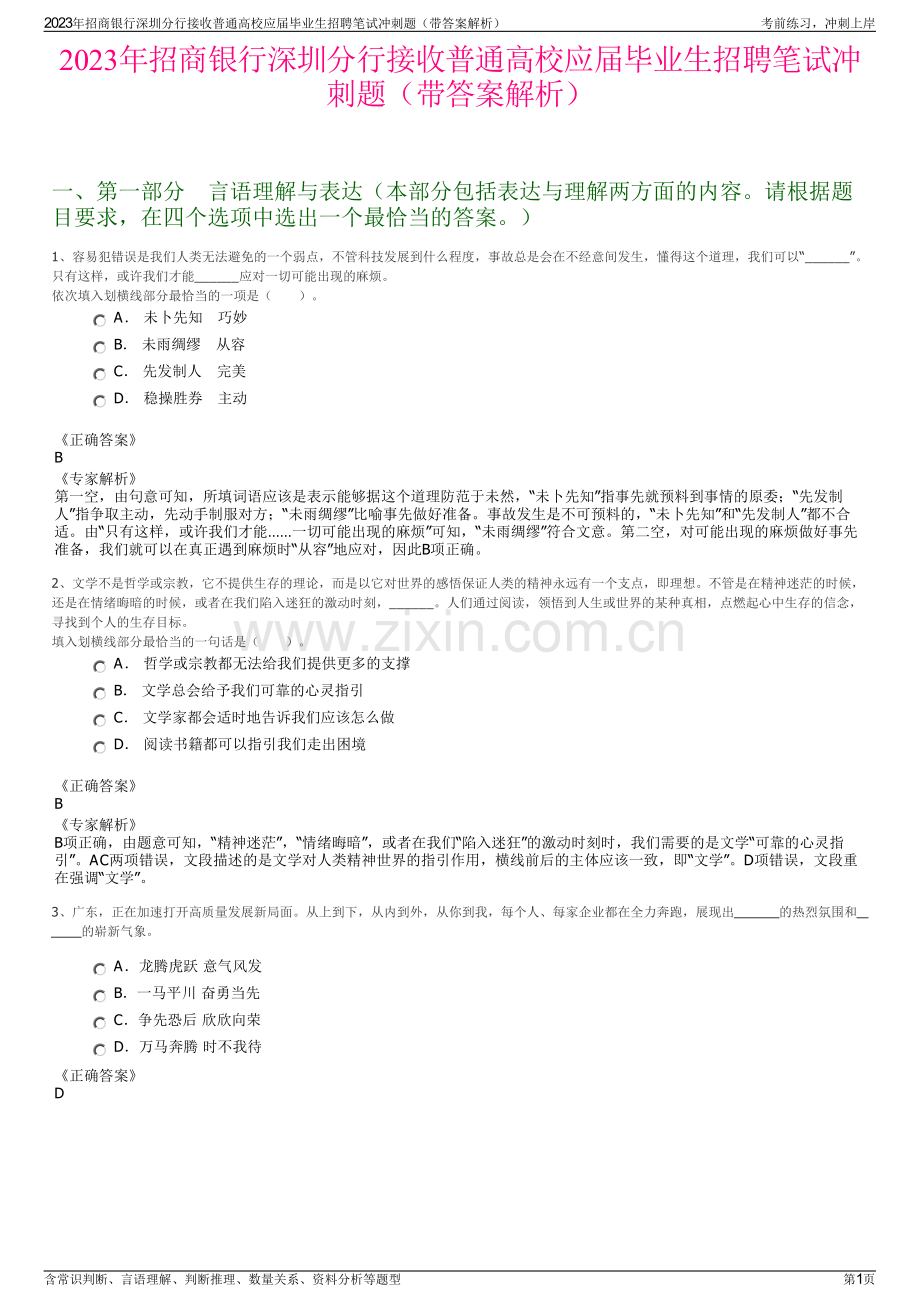 2023年招商银行深圳分行接收普通高校应届毕业生招聘笔试冲刺题（带答案解析）.pdf_第1页