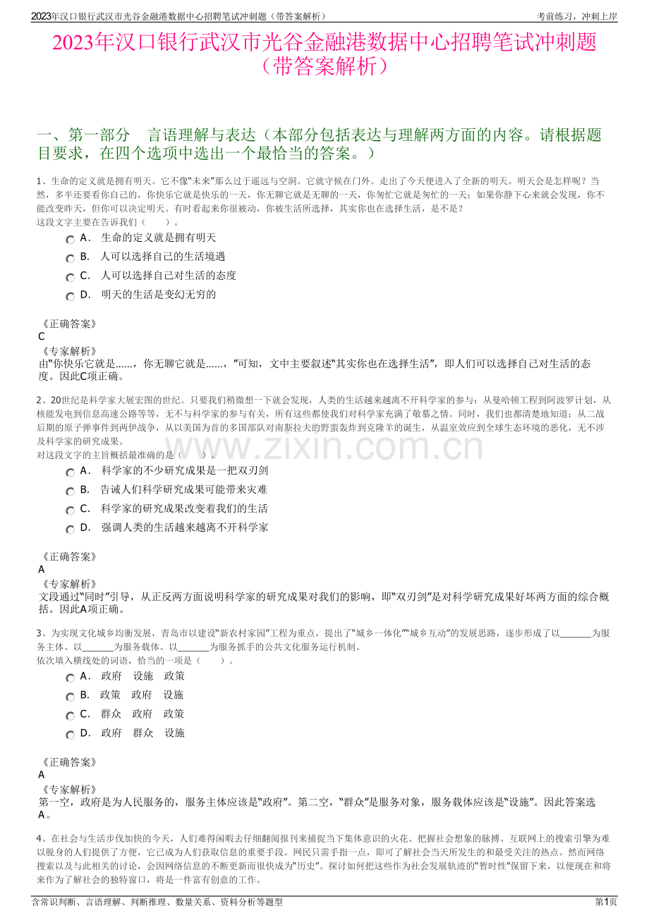 2023年汉口银行武汉市光谷金融港数据中心招聘笔试冲刺题（带答案解析）.pdf_第1页