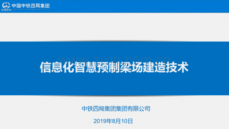 信息化智慧预制梁场建造技术.pdf_第1页