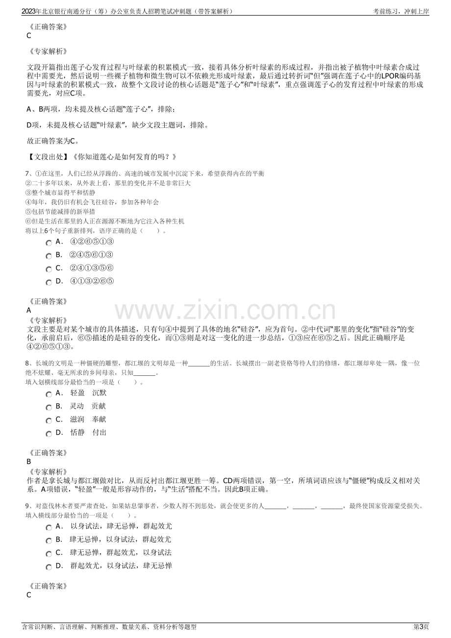 2023年北京银行南通分行（筹）办公室负责人招聘笔试冲刺题（带答案解析）.pdf_第3页