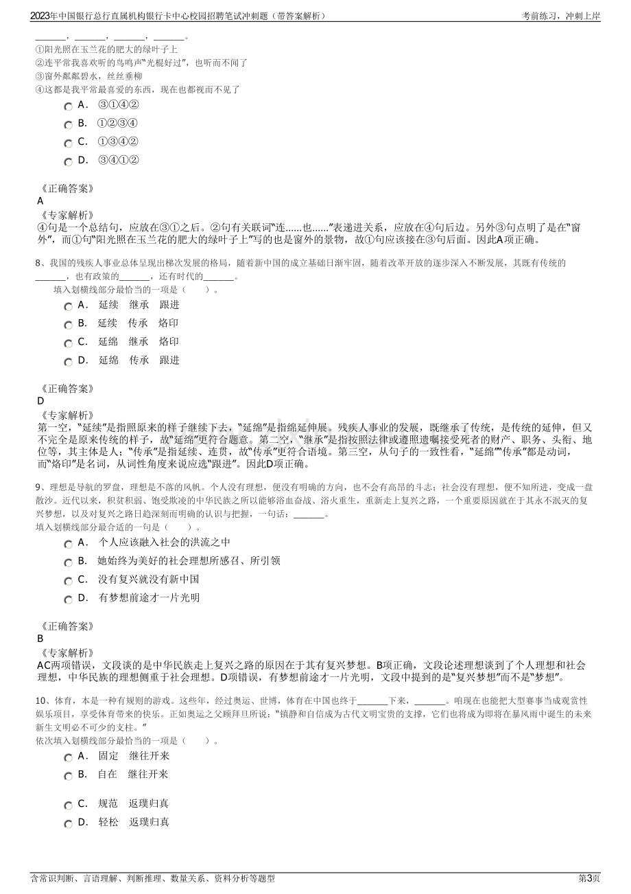 2023年中国银行总行直属机构银行卡中心校园招聘笔试冲刺题（带答案解析）.pdf_第3页