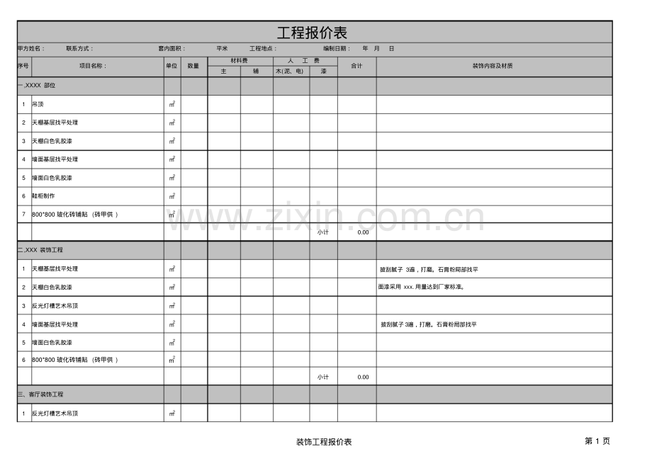 装饰清单报价表范本.pdf_第1页