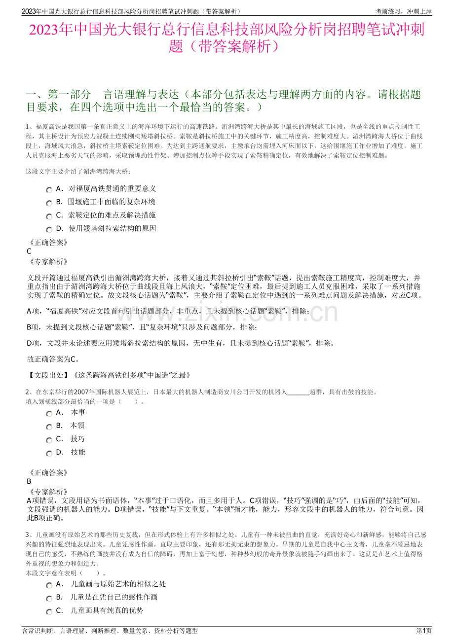 2023年中国光大银行总行信息科技部风险分析岗招聘笔试冲刺题（带答案解析）.pdf_第1页