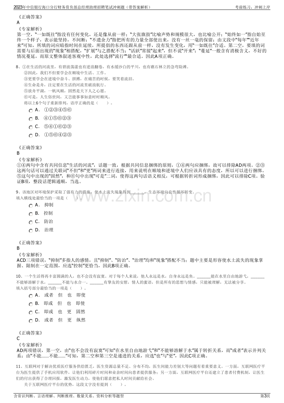 2023年中信银行海口分行财务资负部总经理助理招聘笔试冲刺题（带答案解析）.pdf_第3页