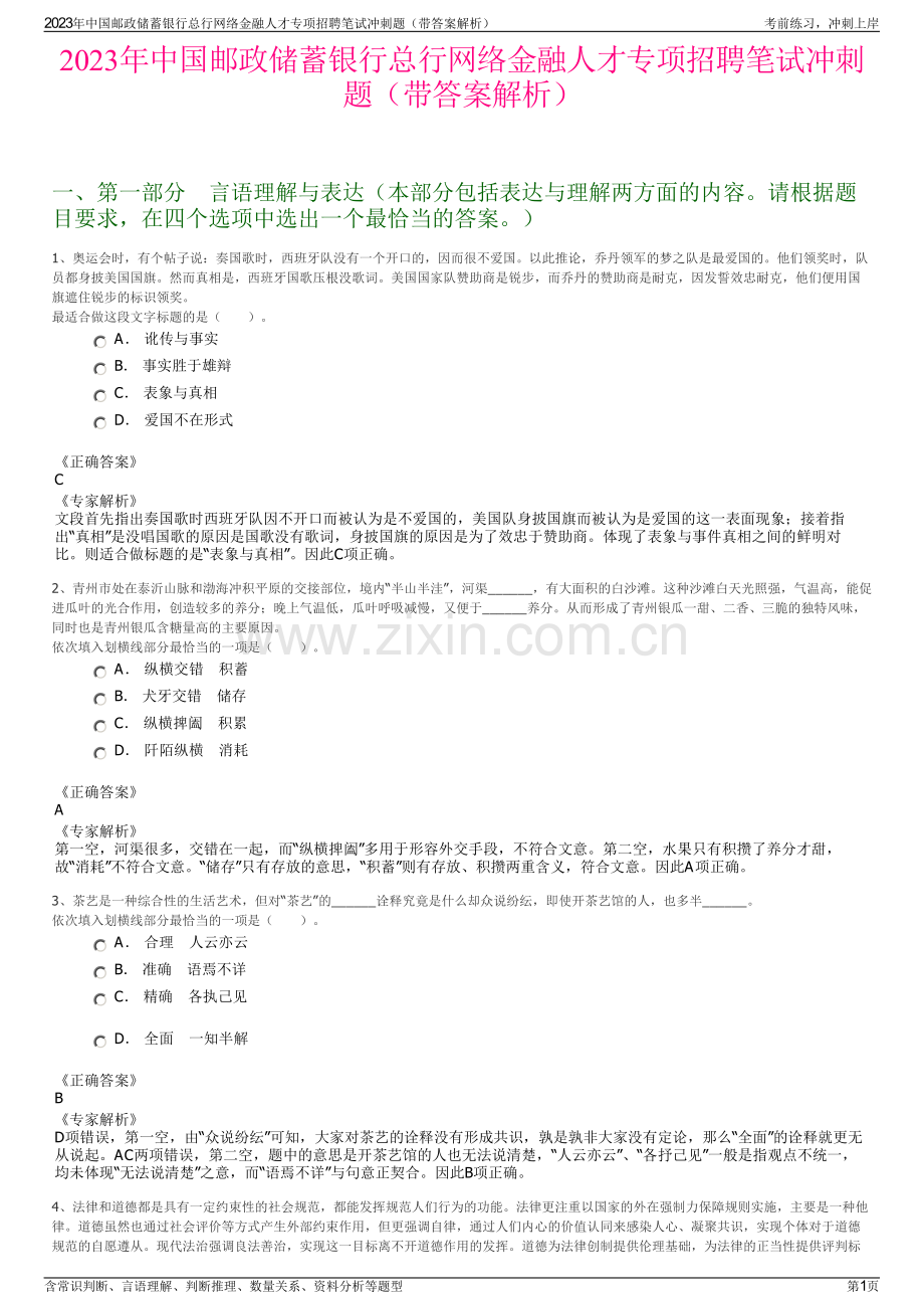 2023年中国邮政储蓄银行总行网络金融人才专项招聘笔试冲刺题（带答案解析）.pdf_第1页