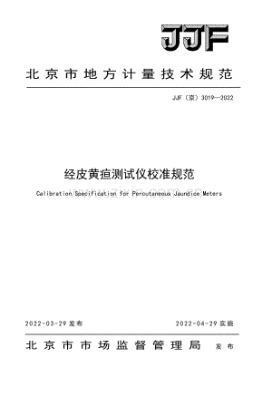 JJF(京)3019-2022 经皮黄疸测试仪校准规范-(高清正版）.pdf
