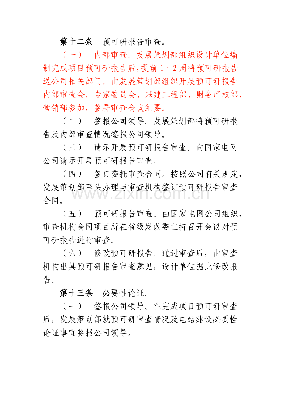 抽水蓄能项目前期工作管理流程.docx_第3页