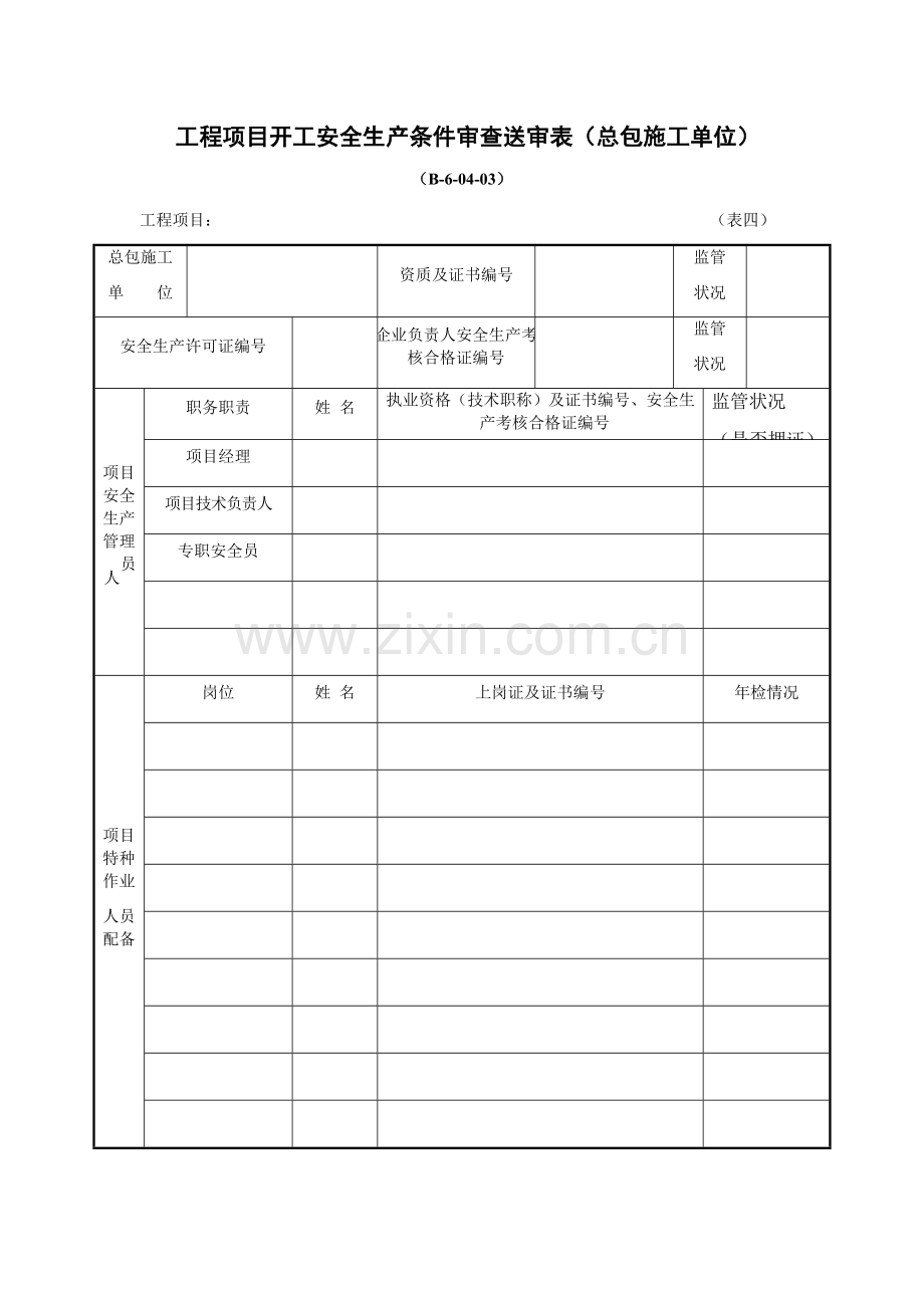 工程项目开工安全生产条件审查送审表（总包施工单位）.docx_第1页