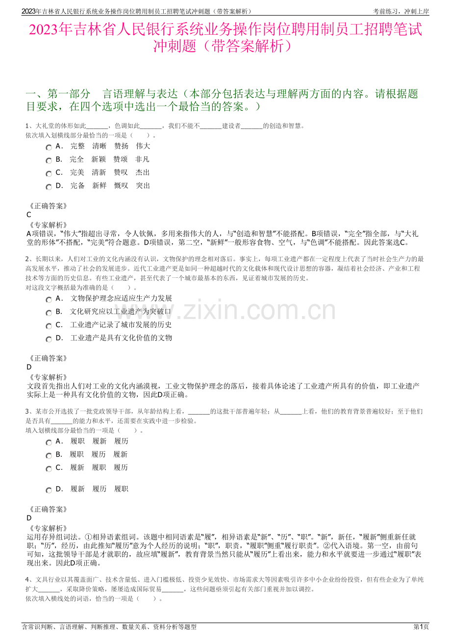 2023年吉林省人民银行系统业务操作岗位聘用制员工招聘笔试冲刺题（带答案解析）.pdf_第1页