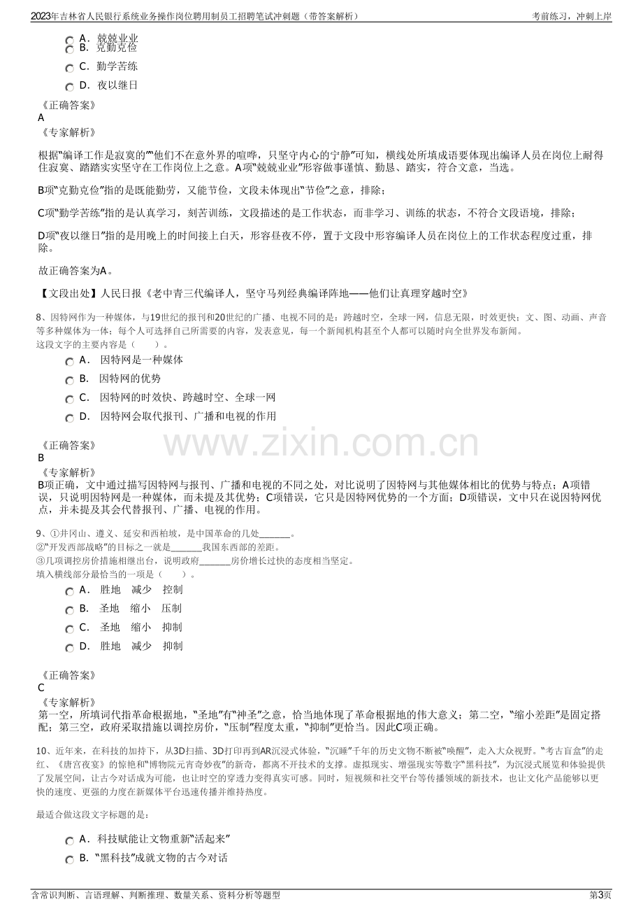 2023年吉林省人民银行系统业务操作岗位聘用制员工招聘笔试冲刺题（带答案解析）.pdf_第3页