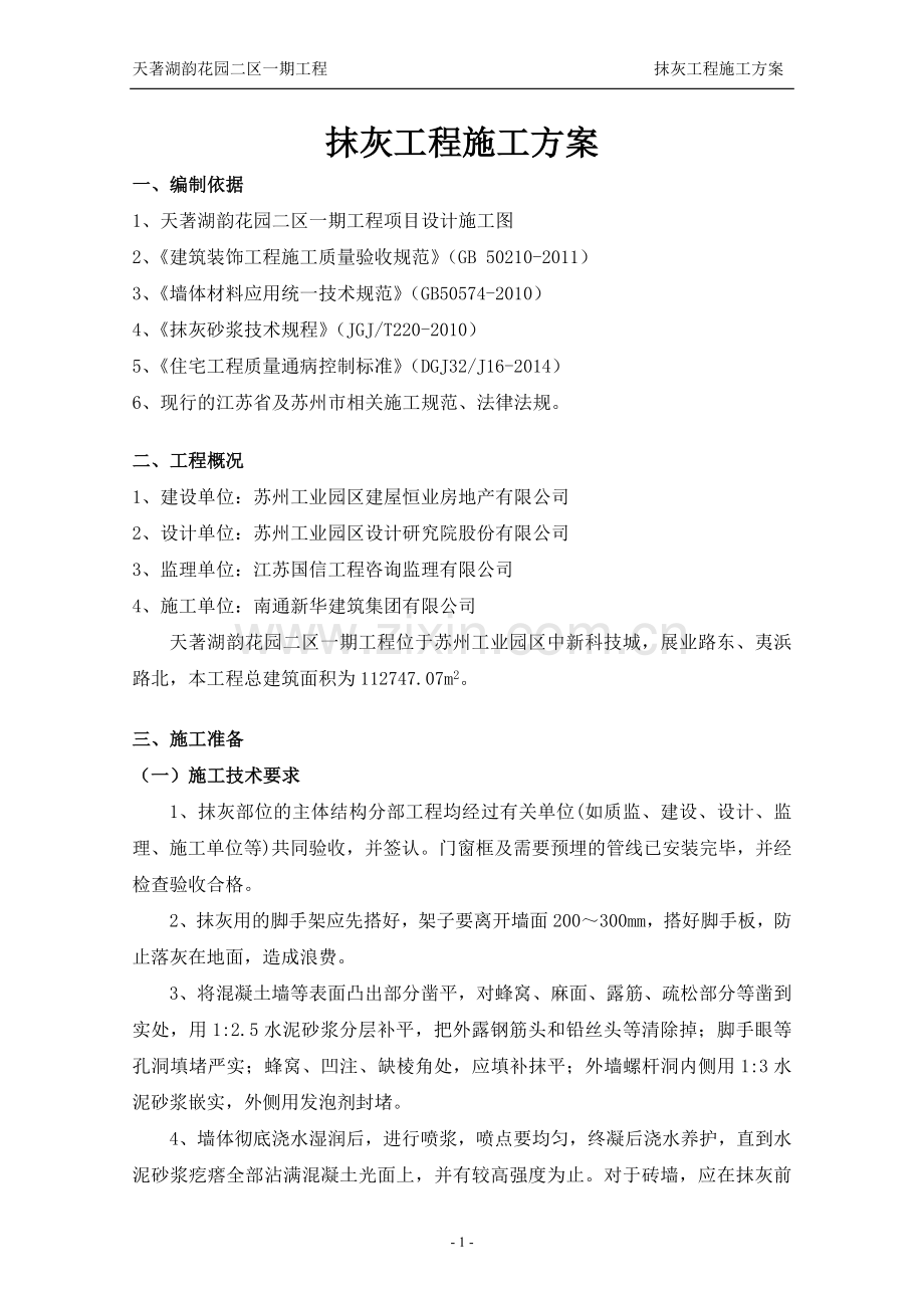 工业园区新科技城抹灰工程施工方案.doc_第1页