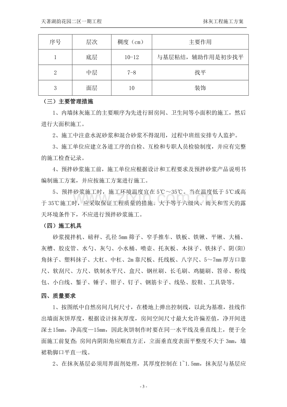 工业园区新科技城抹灰工程施工方案.doc_第3页