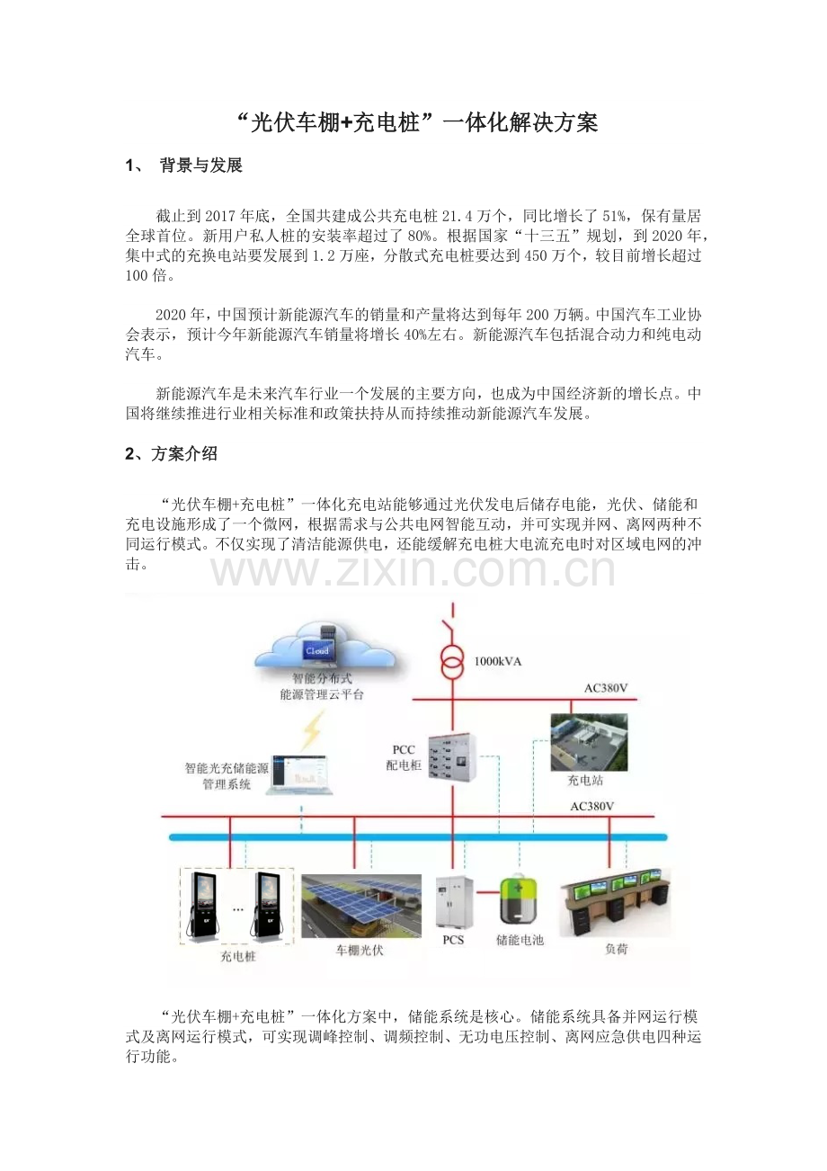 5光伏车棚+充电桩解决方案.docx_第1页