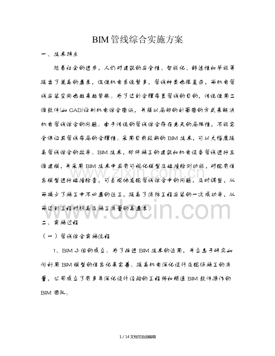 bim管线综合实施方案.pdf_第1页