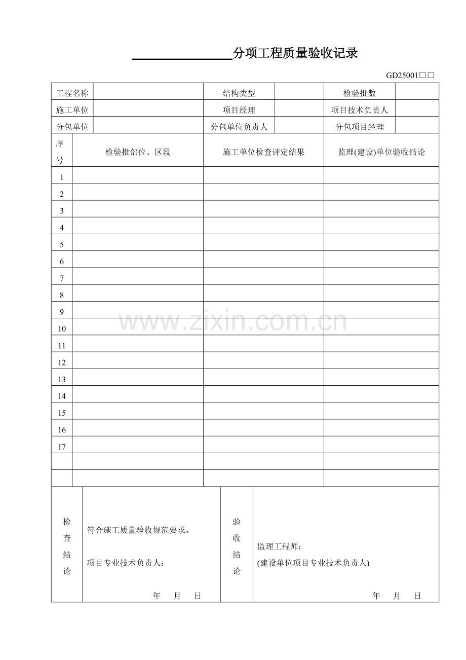 分项工程质量验收记录表.doc_第1页