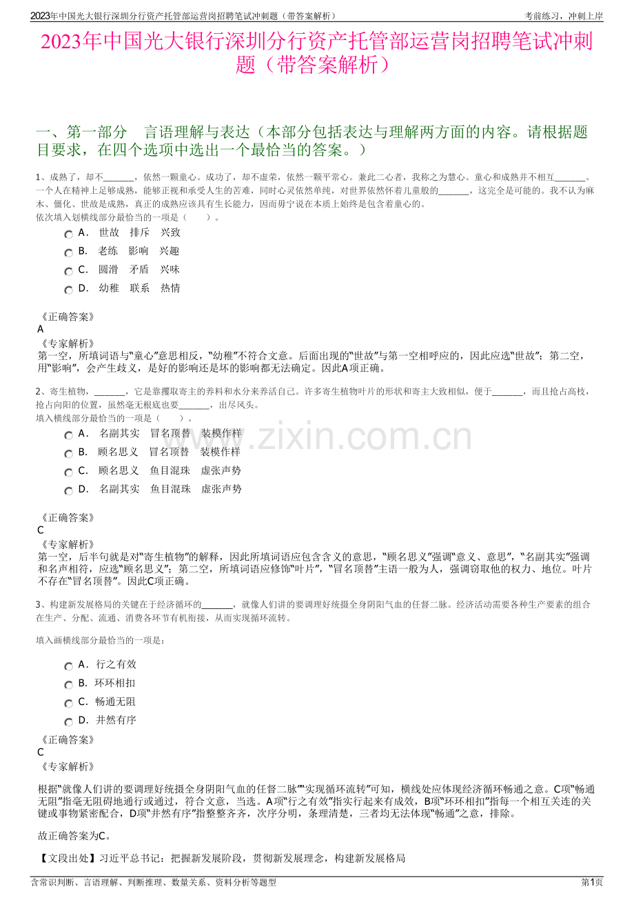 2023年中国光大银行深圳分行资产托管部运营岗招聘笔试冲刺题（带答案解析）.pdf_第1页