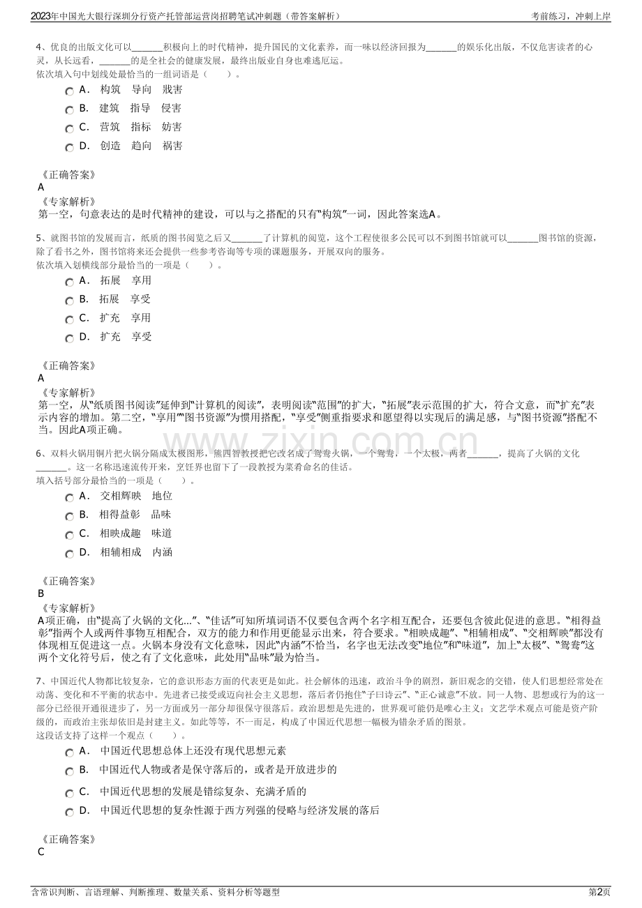 2023年中国光大银行深圳分行资产托管部运营岗招聘笔试冲刺题（带答案解析）.pdf_第2页