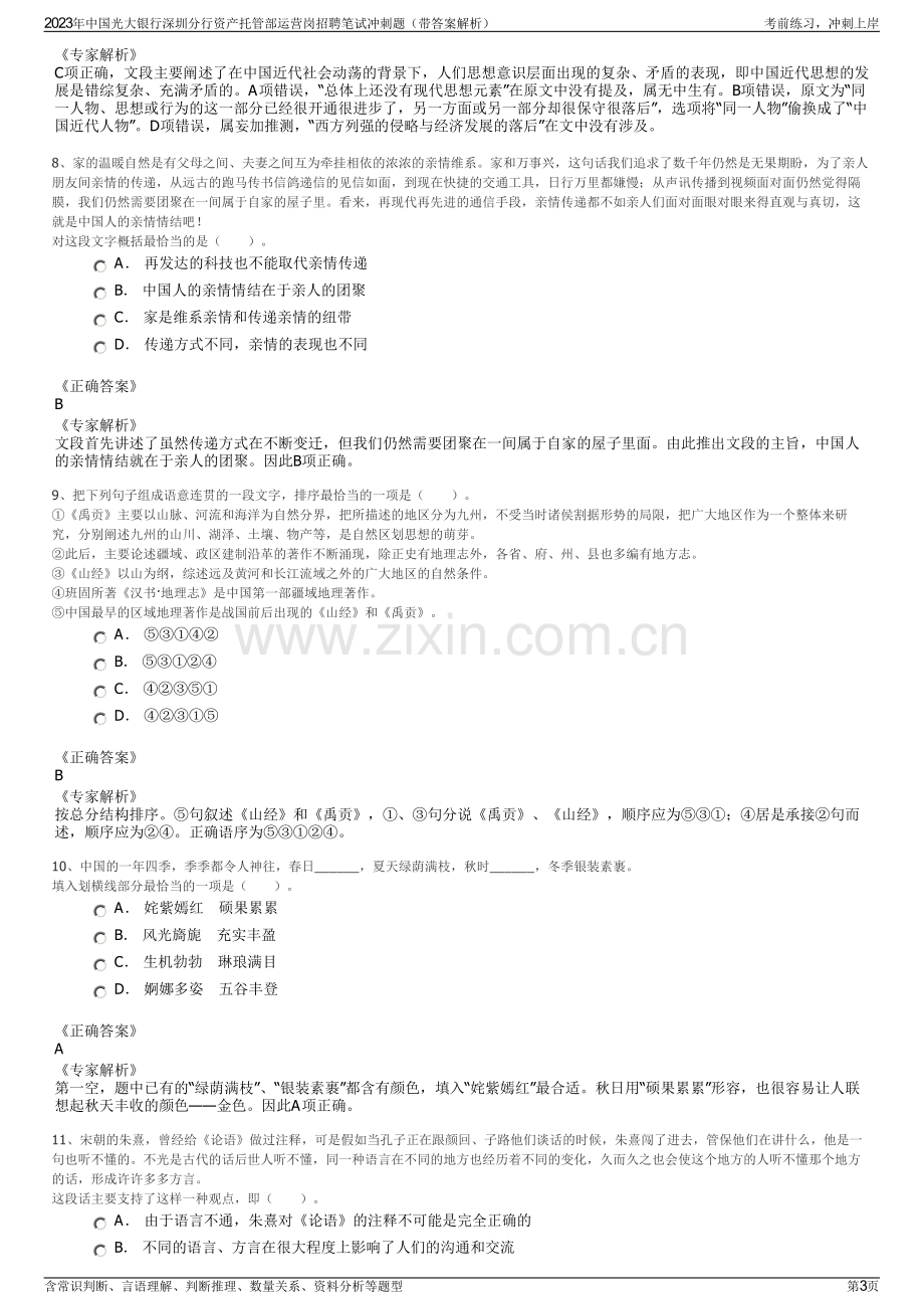 2023年中国光大银行深圳分行资产托管部运营岗招聘笔试冲刺题（带答案解析）.pdf_第3页