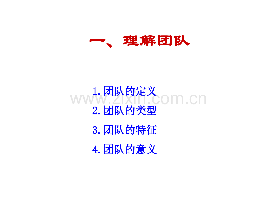 关于团队建设培训.ppt_第2页