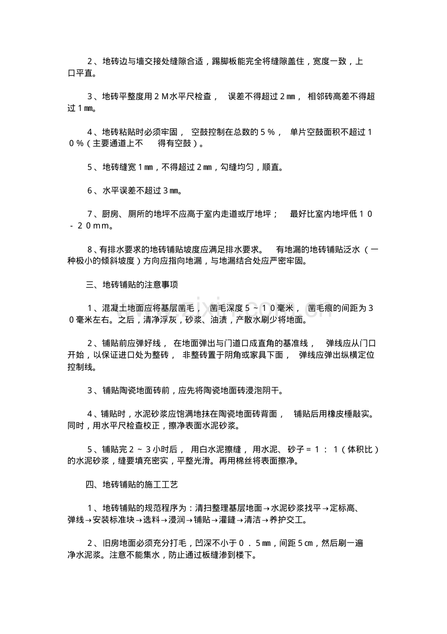 全瓷地砖铺贴施工工艺.pdf_第2页