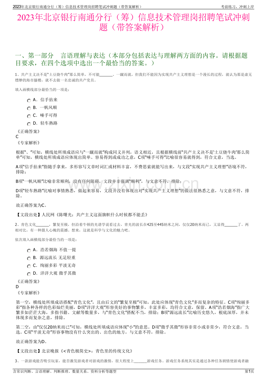 2023年北京银行南通分行（筹）信息技术管理岗招聘笔试冲刺题（带答案解析）.pdf_第1页